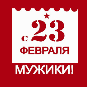 С 23 февраля Мужики, с Вашим праздником, Защитники!